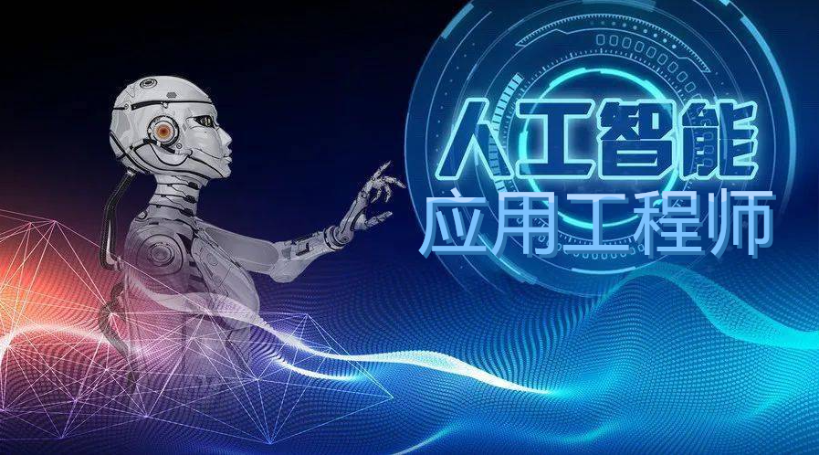 人工智能应用工程师