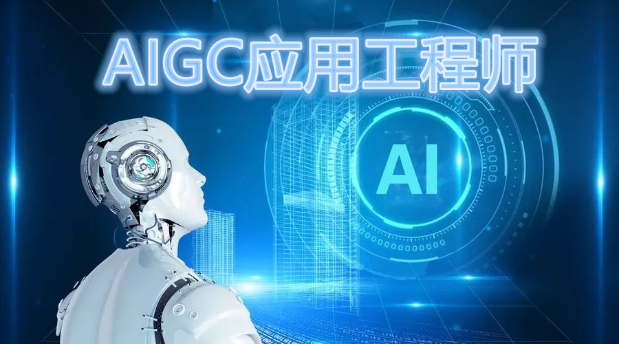 AIGC应用工程师