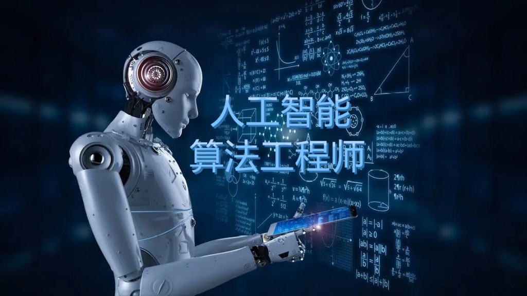 人工智能算法工程师